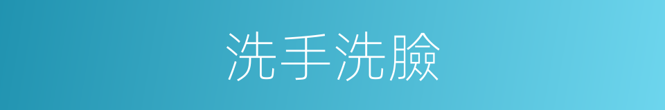 洗手洗臉的同義詞