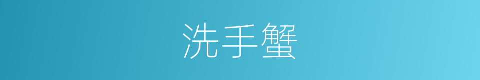 洗手蟹的意思