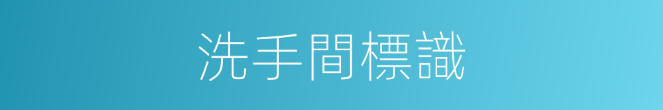 洗手間標識的同義詞