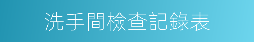 洗手間檢查記錄表的同義詞