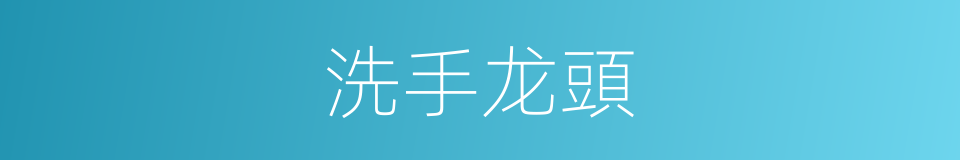 洗手龙頭的同義詞
