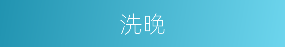 洗晚的同义词