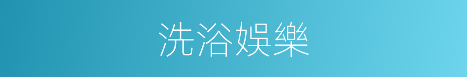 洗浴娛樂的同義詞