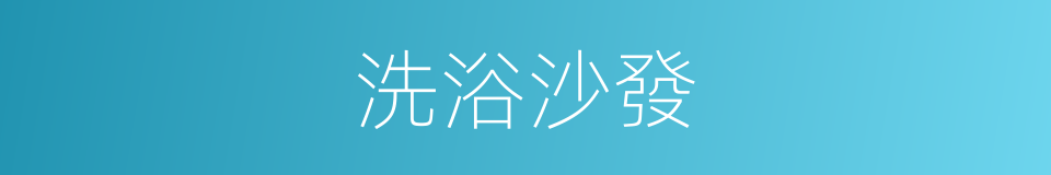 洗浴沙發的同義詞