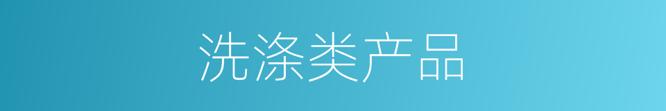 洗涤类产品的同义词