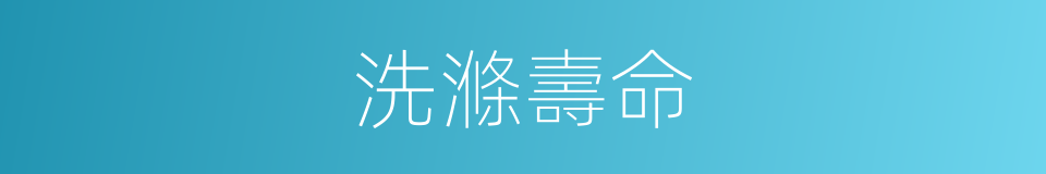 洗滌壽命的同義詞