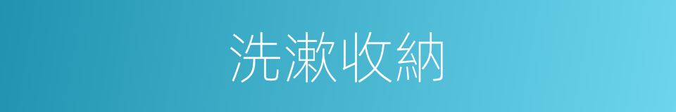 洗漱收納的同義詞