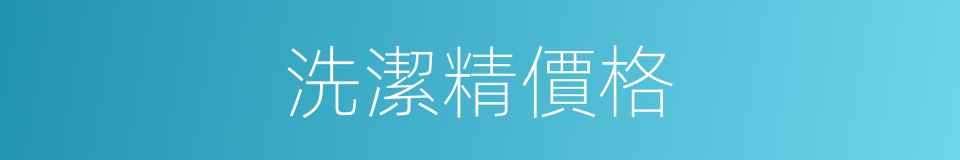 洗潔精價格的同義詞