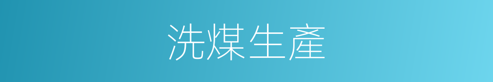 洗煤生產的同義詞
