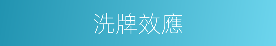 洗牌效應的同義詞