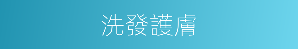 洗發護膚的同義詞