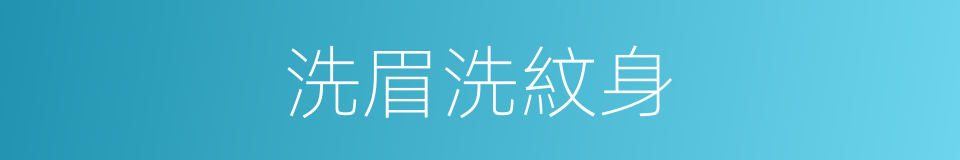 洗眉洗紋身的同義詞