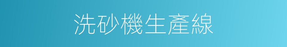 洗砂機生產線的同義詞