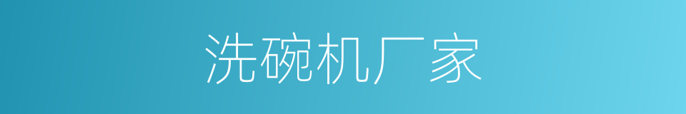 洗碗机厂家的同义词
