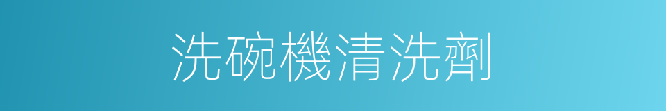 洗碗機清洗劑的同義詞