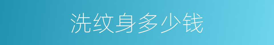 洗纹身多少钱的同义词