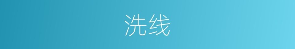 洗线的同义词