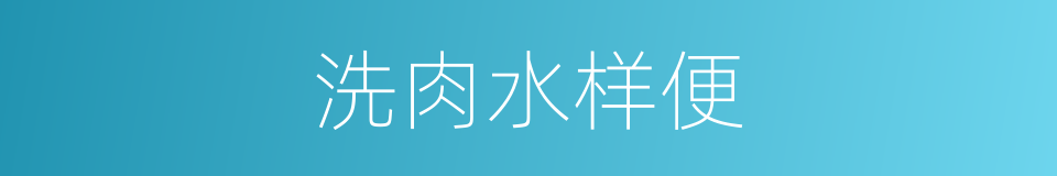 洗肉水样便的同义词