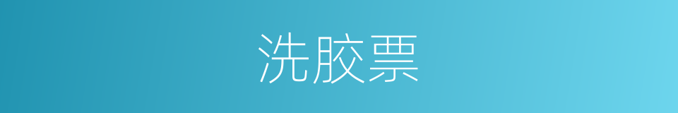 洗胶票的同义词