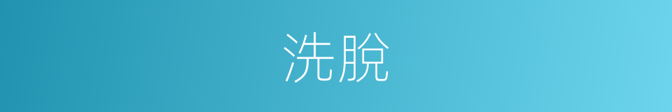 洗脫的意思