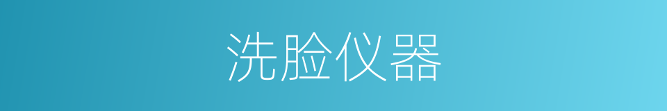 洗脸仪器的同义词