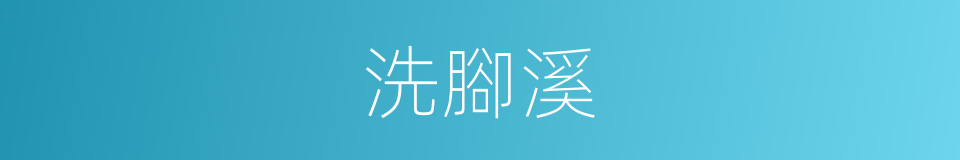洗腳溪的同義詞