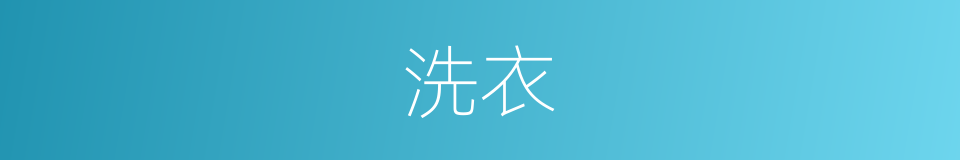 洗衣的意思