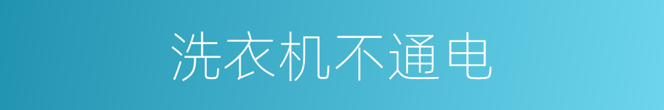 洗衣机不通电的同义词