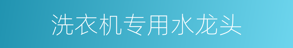 洗衣机专用水龙头的同义词