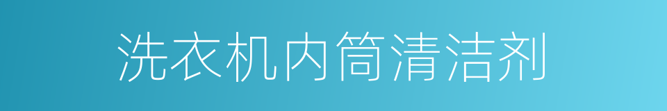 洗衣机内筒清洁剂的同义词