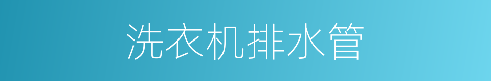 洗衣机排水管的同义词