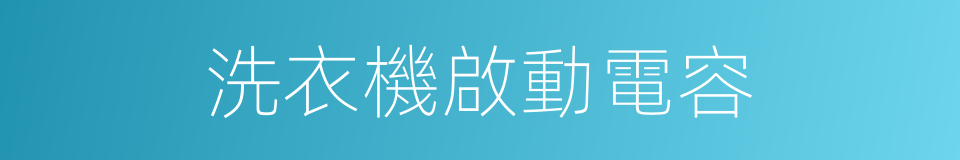 洗衣機啟動電容的同義詞