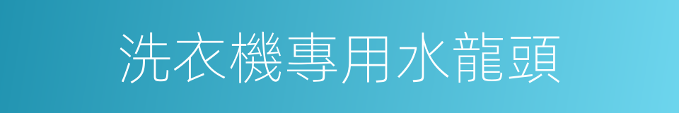 洗衣機專用水龍頭的同義詞