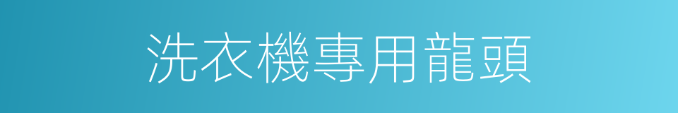洗衣機專用龍頭的同義詞