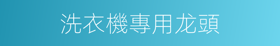 洗衣機專用龙頭的同義詞