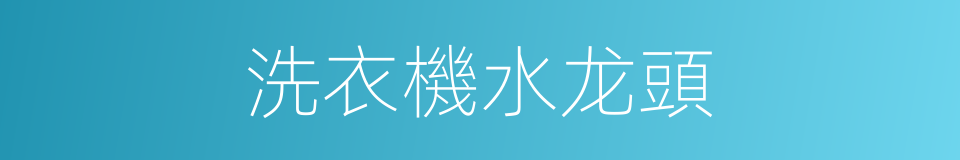 洗衣機水龙頭的同義詞