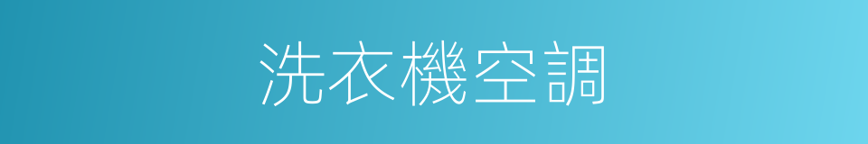 洗衣機空調的同義詞