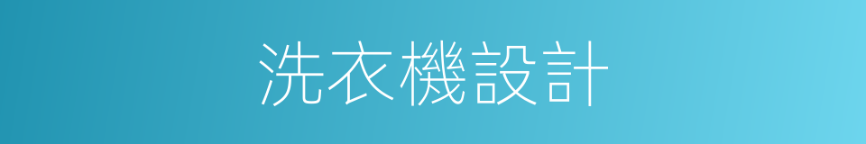 洗衣機設計的同義詞