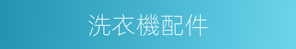 洗衣機配件的同義詞
