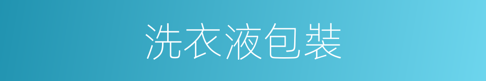 洗衣液包裝的同義詞
