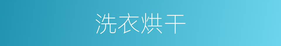 洗衣烘干的同义词
