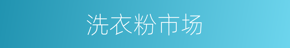 洗衣粉市场的同义词