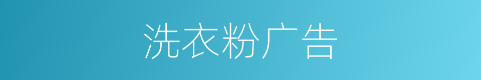 洗衣粉广告的同义词