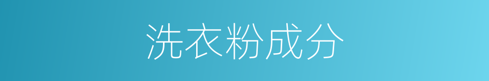 洗衣粉成分的同义词