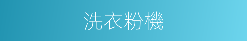 洗衣粉機的同義詞