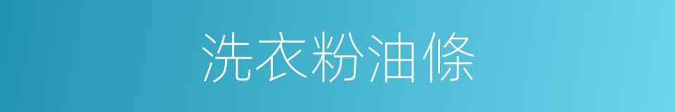 洗衣粉油條的同義詞