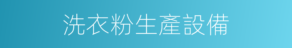 洗衣粉生產設備的同義詞