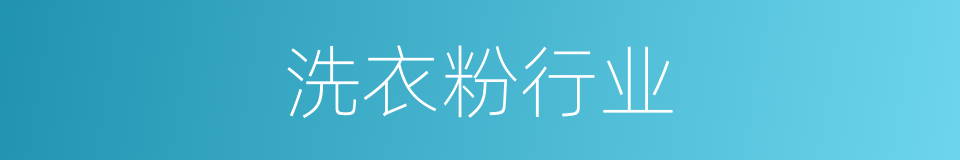 洗衣粉行业的同义词