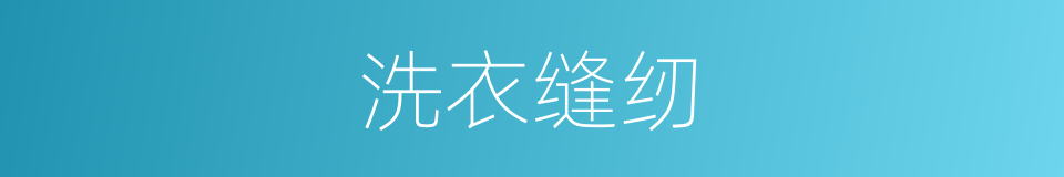 洗衣缝纫的同义词