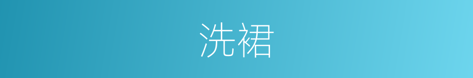 洗裙的同义词